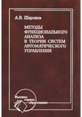 Методы функционального анализа в теории систем автоматического управления