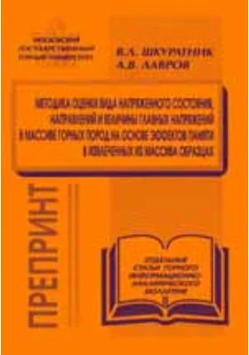 Методика оценки вида напряженного состояния, направлений и величины главных напряжений в массиве горных пород на основе эффектов памяти в извлеченных из массива образцах: монография
