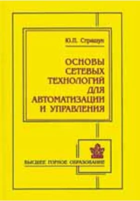 Основы сетевых технологий для автоматизации и управления