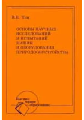 Основы научных исследований и испытаний машин и оборудования природообустройства