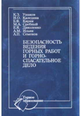 Безопасность ведения горных работ и горноспасательное дело