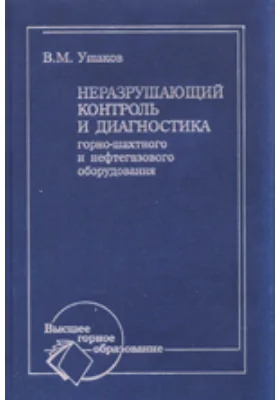 Неразрушающий контроль и диагностика горно-шахтного и нефтегазового оборудования