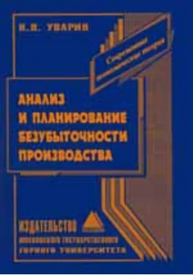 Анализ и планирование безубыточности производства