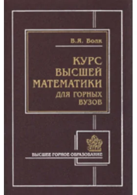 Курс высшей математики для горно-экономических специальностей бакалавриата