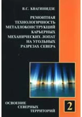 Ремонтная технологичность металлоконструкций карьерных механических лопат на угольных разрезах Севера: монография