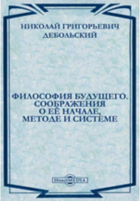 Философия будущего. Соображения о ее начале, методе и системе