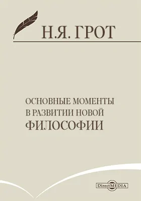 Основные моменты в развитии новой философии