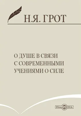 О душе в связи с современными учениями о силе