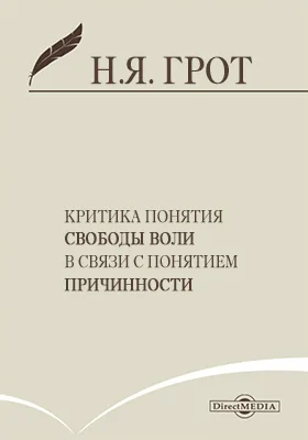 Критика понятия свободы воли в связи с понятием причинности
