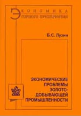 Экономические проблемы золотодобывающей промышленности