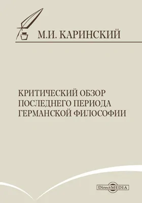 Критический обзор последнего периода германской философии