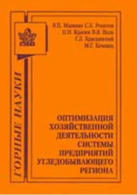 Оптимизация хозяйственной деятельности системы на предприятии угледобывающего региона: монография