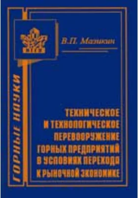 Техническое и технологическое перевооружение горных предприятий в условиях перехода к рыночной экономике: монография