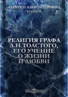 Религия графа Л. Н. Толстого, его учение о жизни и любви