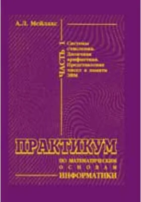 Практикум по математическим основам информатики