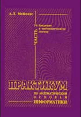 Практикум по математическим основам информатики