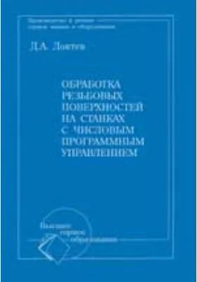 Автоматизация обработки резьбовых поверхностей на станках с числовым программным управлением. Учебное пособие для вузов