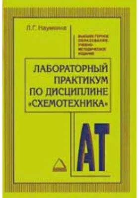 Лабораторный практикум по дисциплине «Схемотехника»