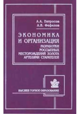 Экономика и организация разработки россыпных месторождений золота артелями старателей