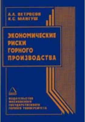 Экономические риски горного производства