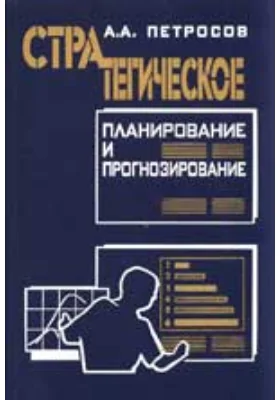 Стратегическое планирование и прогнозирование