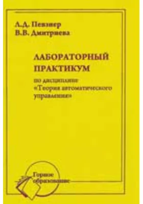 Лабораторный практикум по дисциплине "Теория автоматического управления"