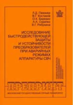 Исследования быстродействующей защиты и устойчивости преобразователей при аварийных режимах аппаратуры СВЧ: отдельные статьи Горного информационно-аналитического бюллетеня: препринт