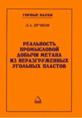 Реальность промысловой добычи метана из неразгруженных угольных пластов: монография