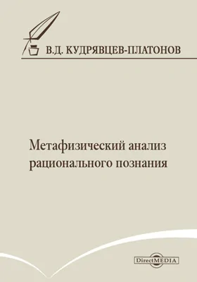 Метафизический анализ рационального познания