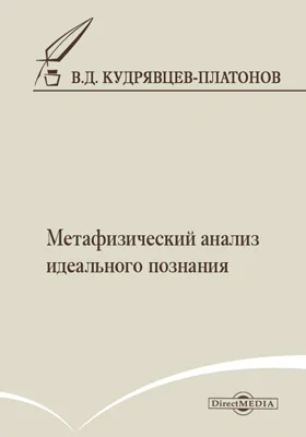 Метафизический анализ идеального познания