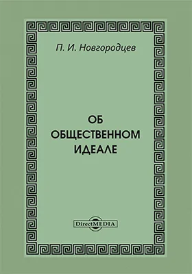 Об общественном идеале