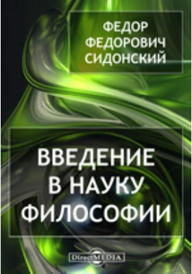 Введение в науку Философии