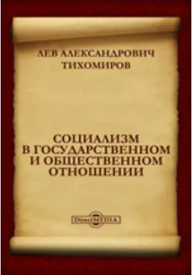 Социализм в государственном и общественном отношении