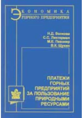 Платежи горных предприятий за пользование природными ресурсами: монография