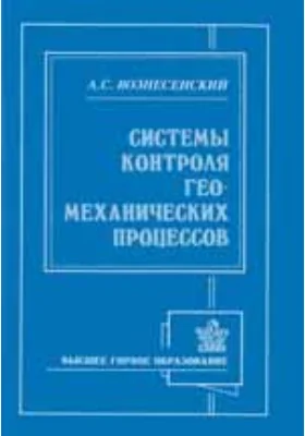 Системы контроля геомеханических процессов