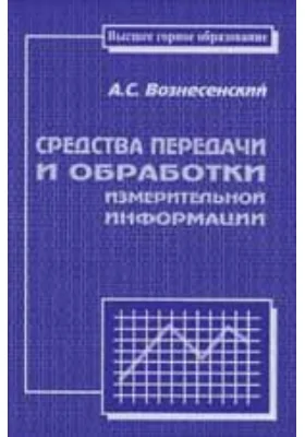 Средства передачи и обработки измерительной информации