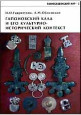 Гапоновский клад и его культурно-исторический контекст