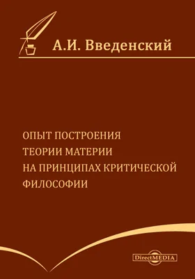 Опыт построения теории материи на принципах критической философии