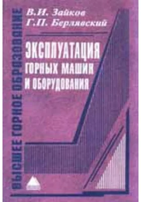 Эксплуатация горных машин и оборудования