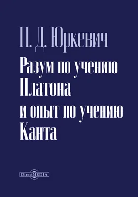 Разум по учению Платона и опыт по учению Канта