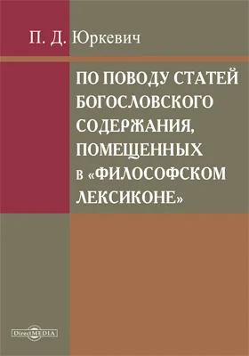 По поводу статей богословского содержания, помещенных в 