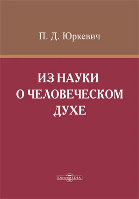 Из науки о человеческом духе