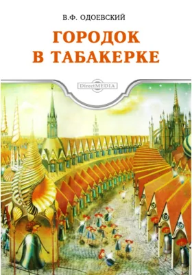 Городок в табакерке. Игоша. Пёстрые сказки с красным словцом: художественная литература