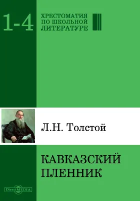 Кавказский пленник