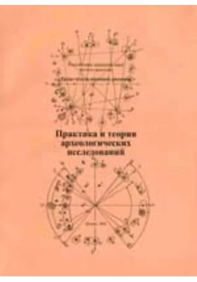 Практика и теория археологических исследований. Труды отдела охранных раскопок