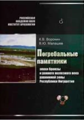 Погребальные памятники эпохи бронзы и раннею железного века равнинной зоны Республики Ингушетия. Материалы охранных археологических исследований