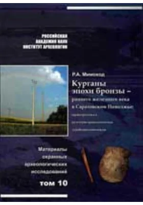 Курганы эпохи бронзы - раннего железного века в Саратовском Поволжье