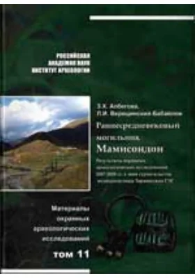 Раннесредневековый могильник Мамисондон. Результаты археологических исследований 2007-2008 гг. в зоне строительства водохранилища Зарамагских ГЭС. Материалы охранных археологических исследований