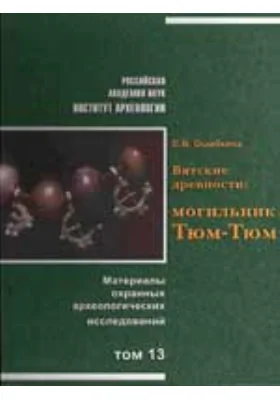 Вятские древности: могильник Тюм-Тюм. Материалы охранных археологических исследований