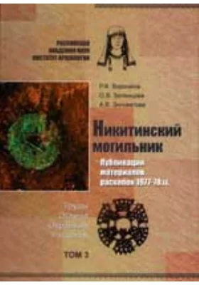 Никитинский могильник